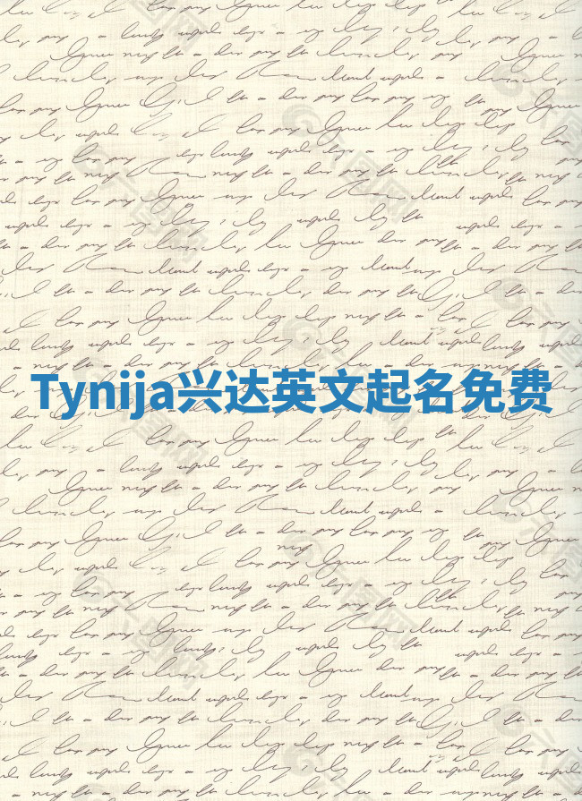 Tynija兴达英文起名免费