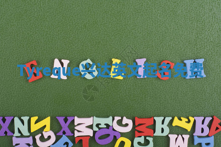 Tyreque兴达英文起名免费