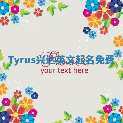 Tyrus兴达英文起名免费