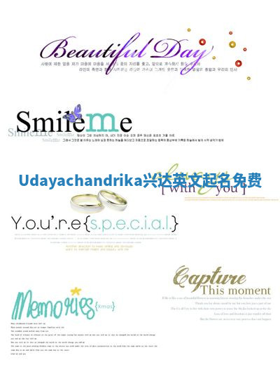 Udayachandrika兴达英文起名免费