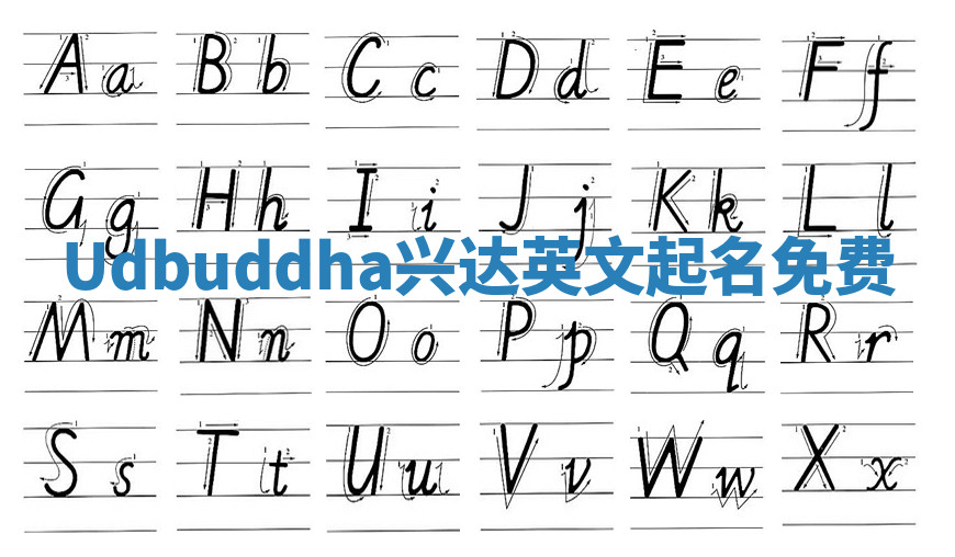 Udbuddha兴达英文起名免费 Udbuddha兴达英文起名免费
