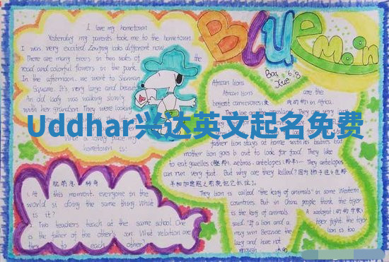 Uddhar兴达英文起名免费