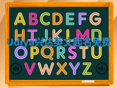 Udiya兴达英文起名免费