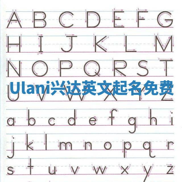 Ulani兴达英文起名免费
