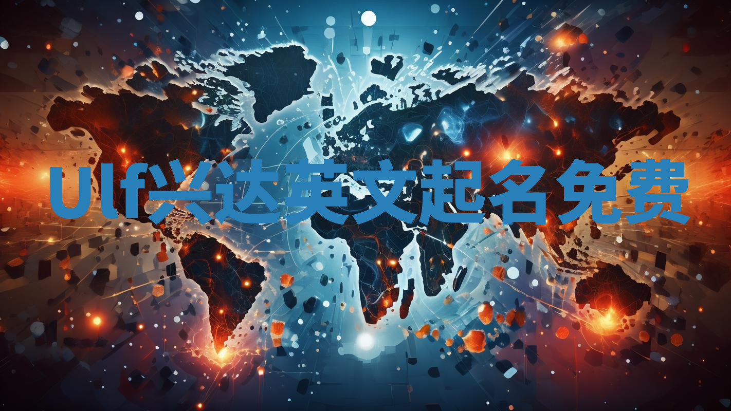 Ulf兴达英文起名免费