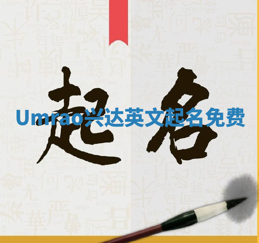 Umrao兴达英文起名免费