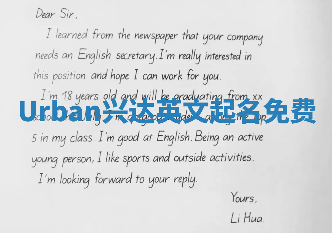 Urban兴达英文起名免费