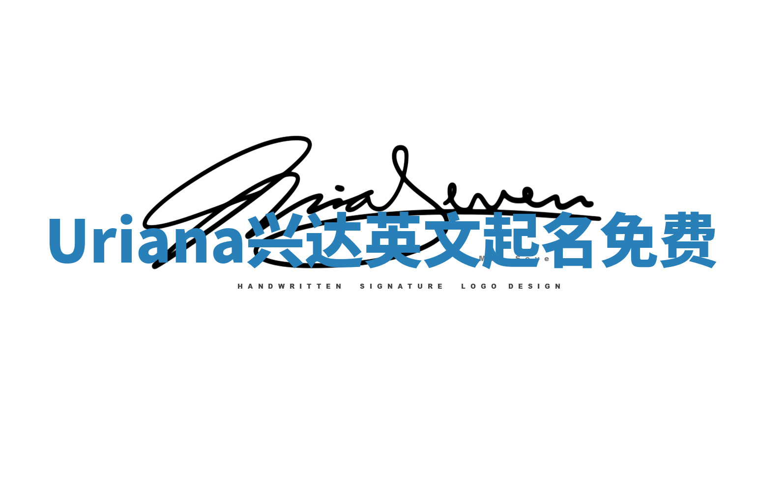 Uriana兴达英文起名免费