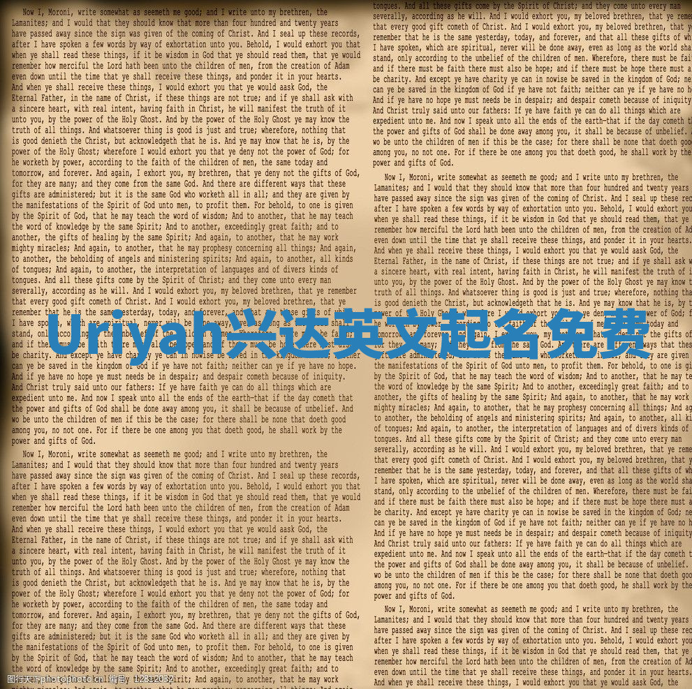 Uriyah兴达英文起名免费