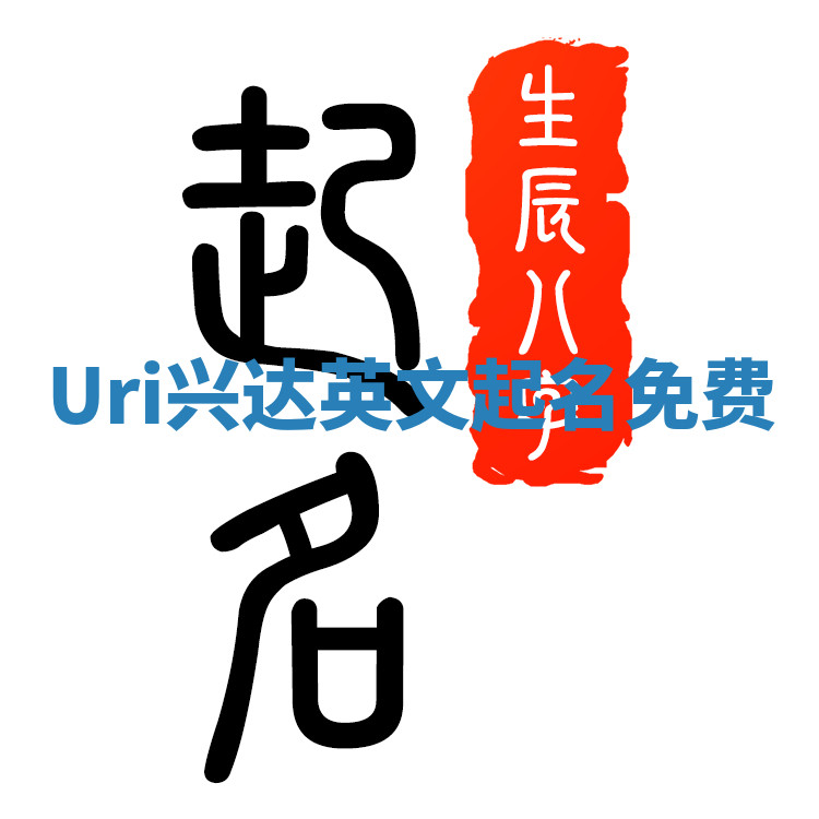 Uri兴达英文起名免费