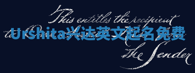 Urshita兴达英文起名免费 Urshita兴达英文起名免费