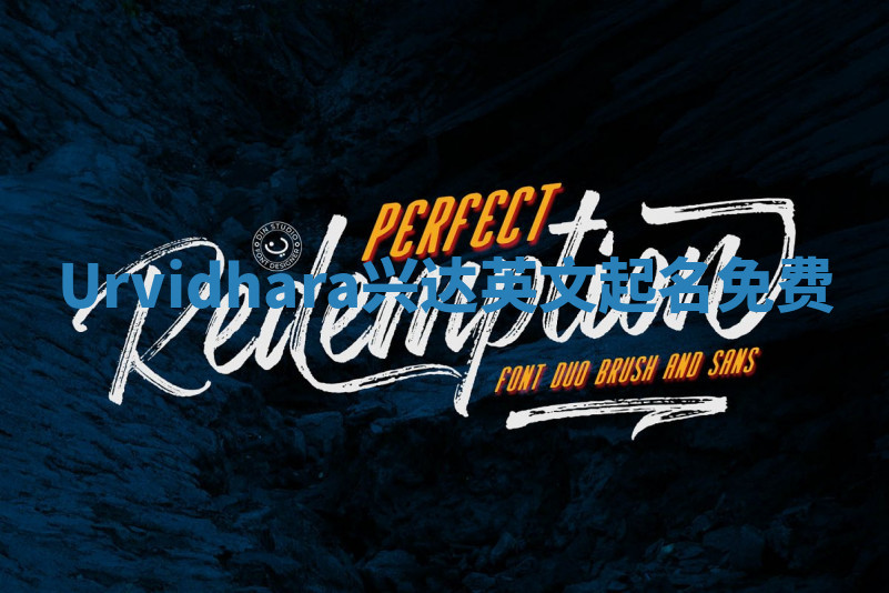 Urvidhara兴达英文起名免费