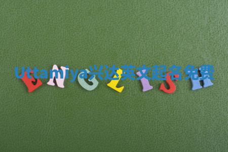 Uttamiya兴达英文起名免费