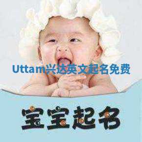 Uttam兴达英文起名免费