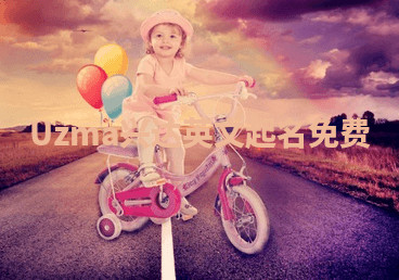 Uzma兴达英文起名免费