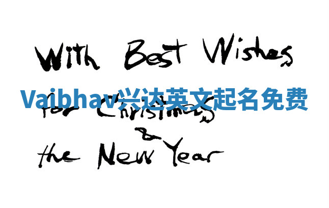 Vaibhav兴达英文起名免费