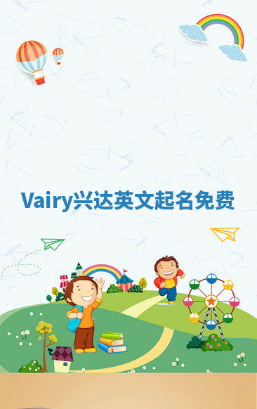 Vairy兴达英文起名免费