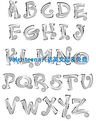 Valenteena兴达英文起名免费