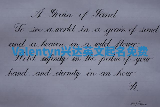 Valentyn兴达英文起名免费