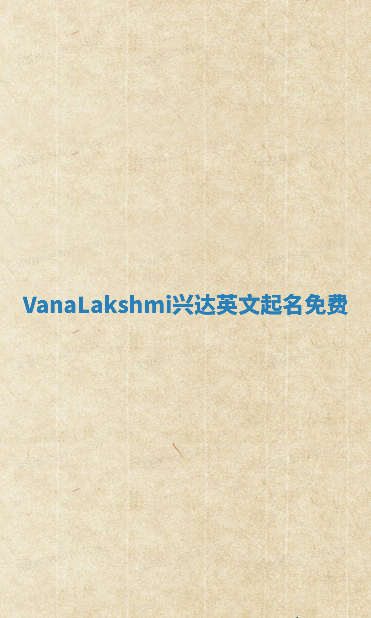 VanaLakshmi兴达英文起名免费