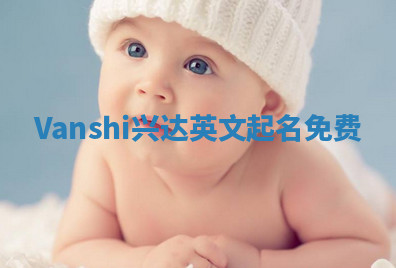 Vanshi兴达英文起名免费