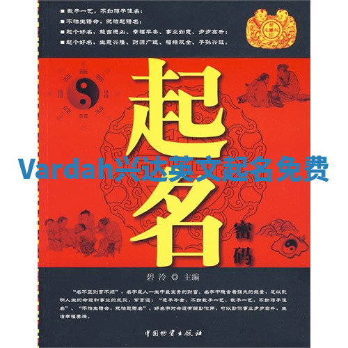 Vardah兴达英文起名免费
