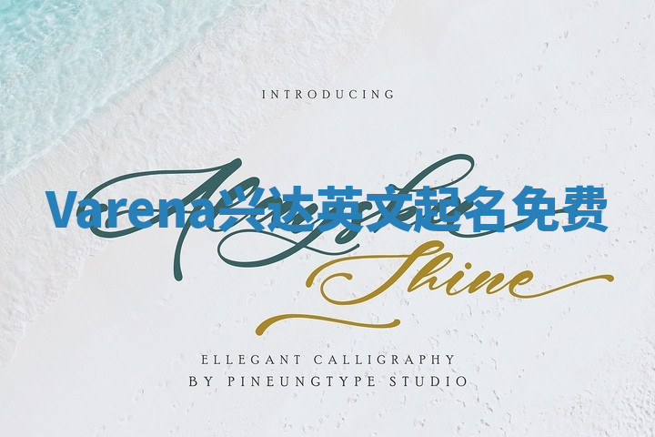 Varena兴达英文起名免费