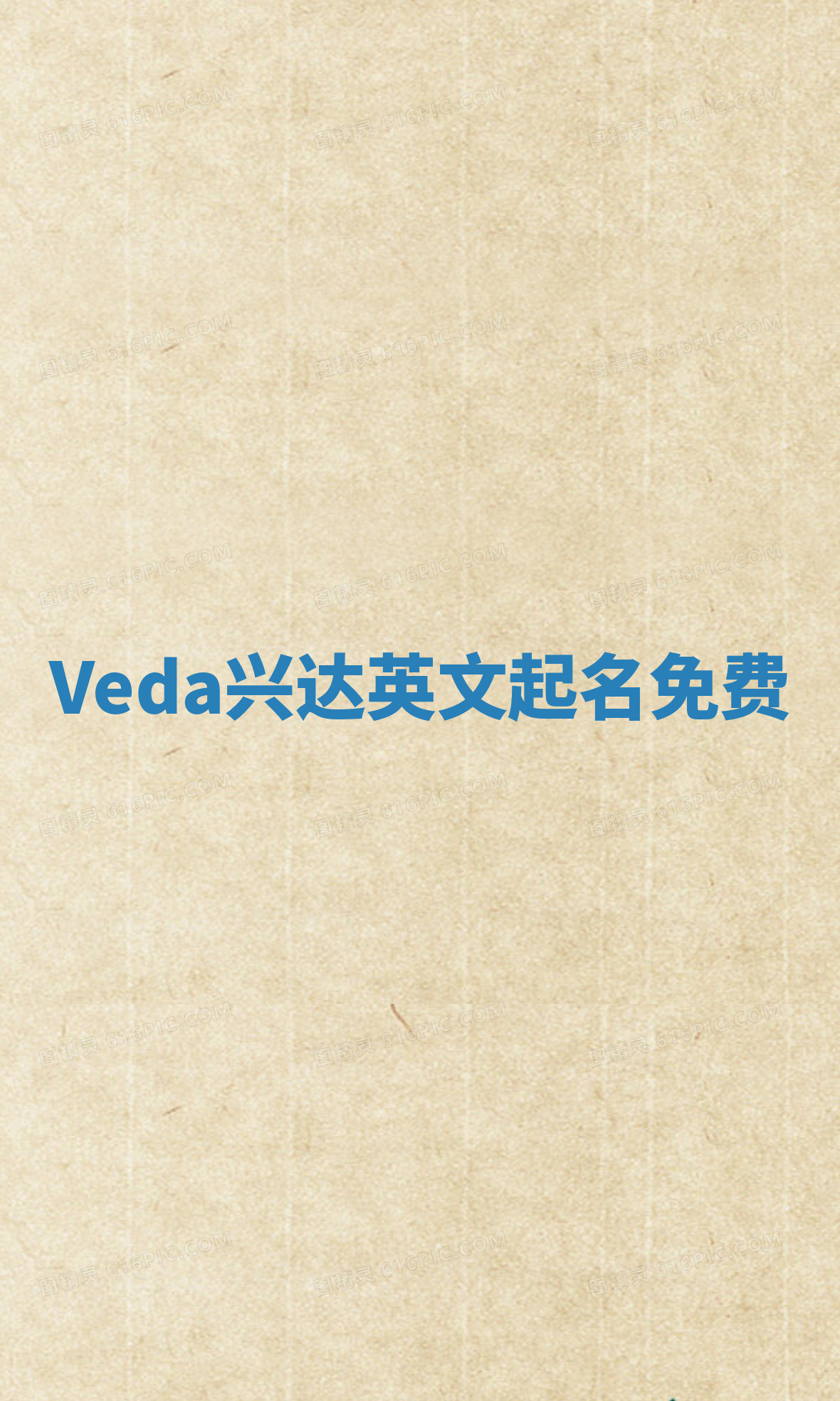 Veda兴达英文起名免费