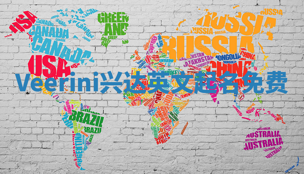 Veerini兴达英文起名免费