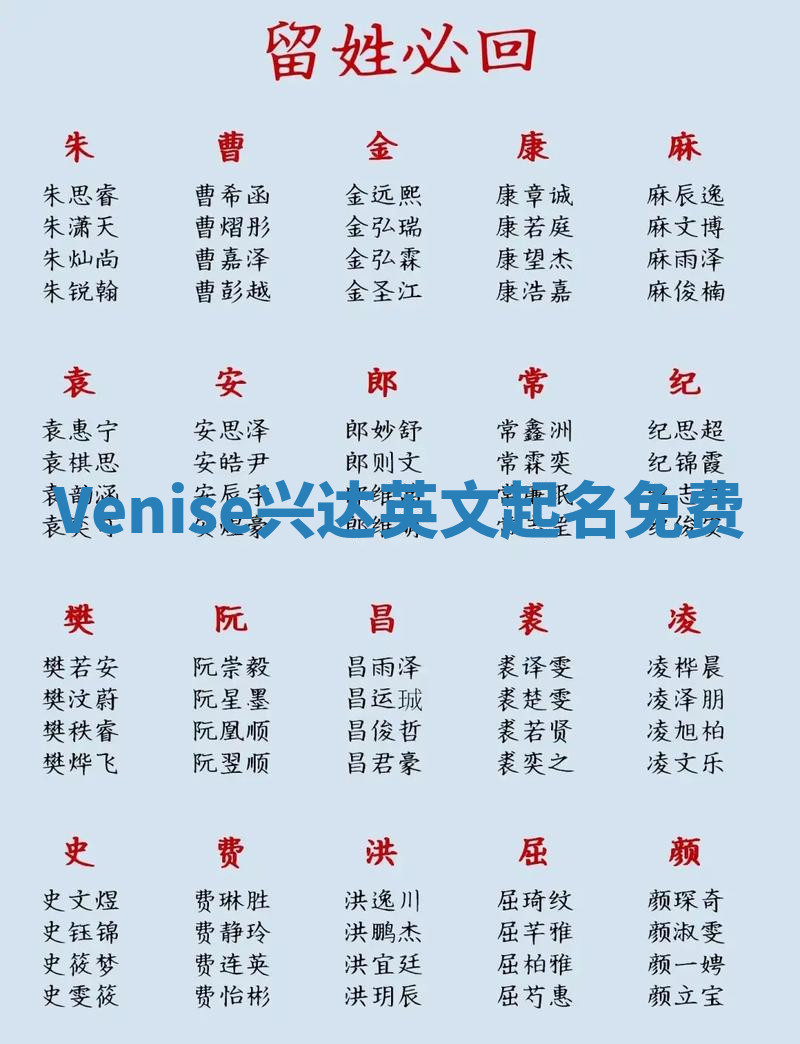 Venise兴达英文起名免费