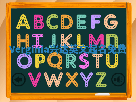 Verginia兴达英文起名免费