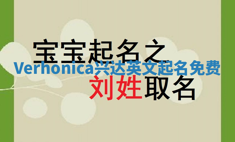 Verhonica兴达英文起名免费