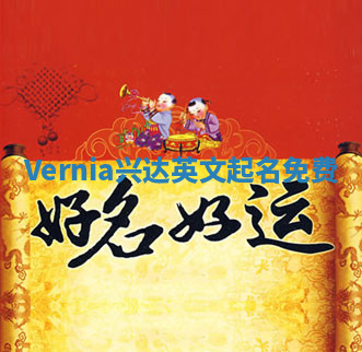 Vernia兴达英文起名免费