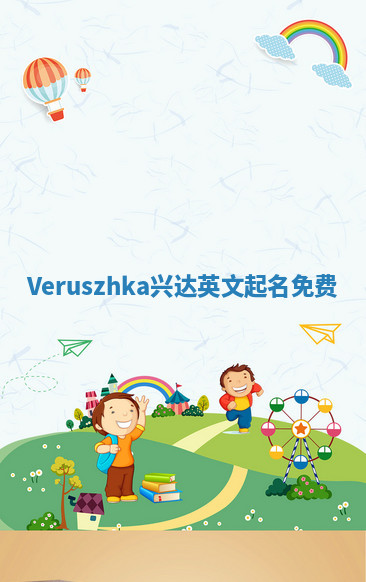 Veruszhka兴达英文起名免费