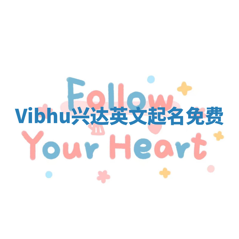 Vibhu兴达英文起名免费