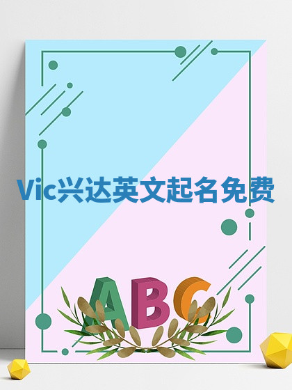 Vic兴达英文起名免费