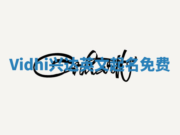 Vidhi兴达英文起名免费