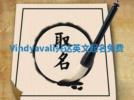 Vindyavali兴达英文起名免费