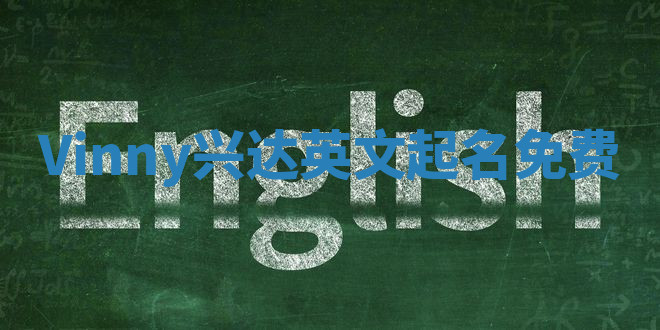 Vinny兴达英文起名免费