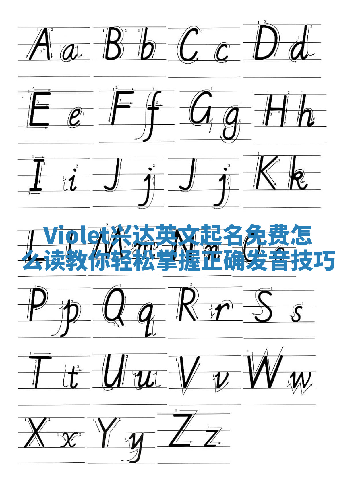 Violet兴达英文起名免费怎么读 教你轻松掌握正确发音技巧