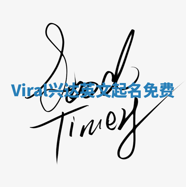 Viral兴达英文起名免费