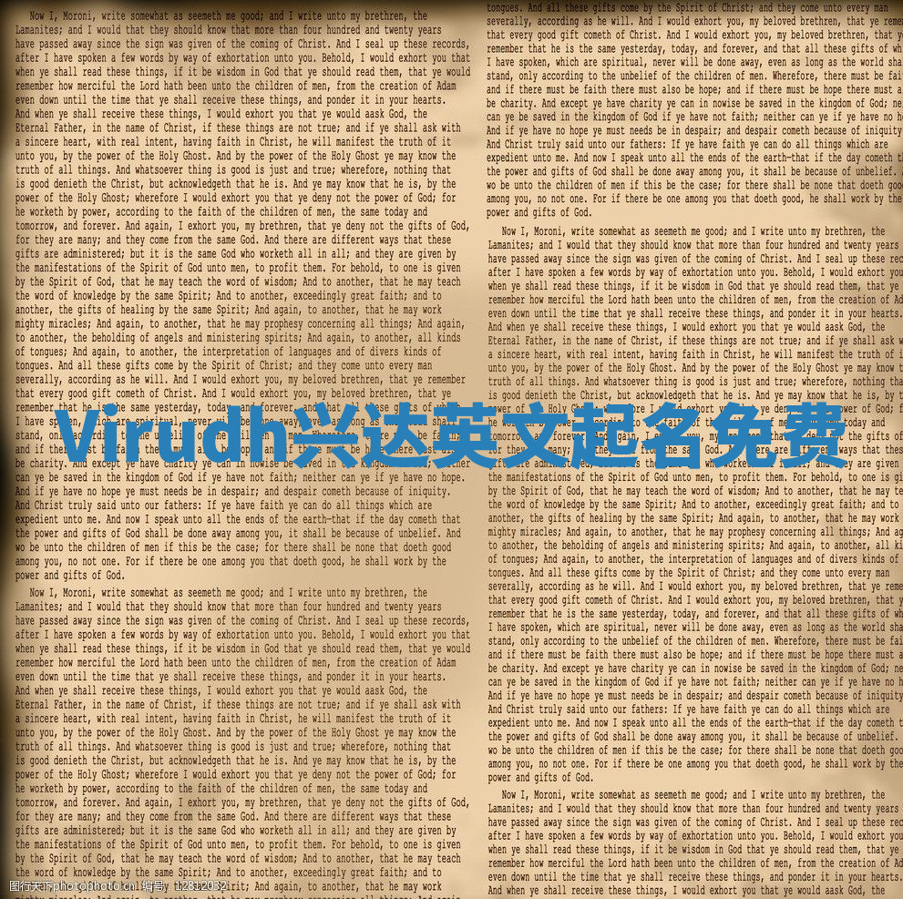 Virudh兴达英文起名免费