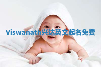 Viswanath兴达英文起名免费