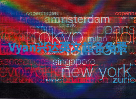 Vyan兴达英文起名免费