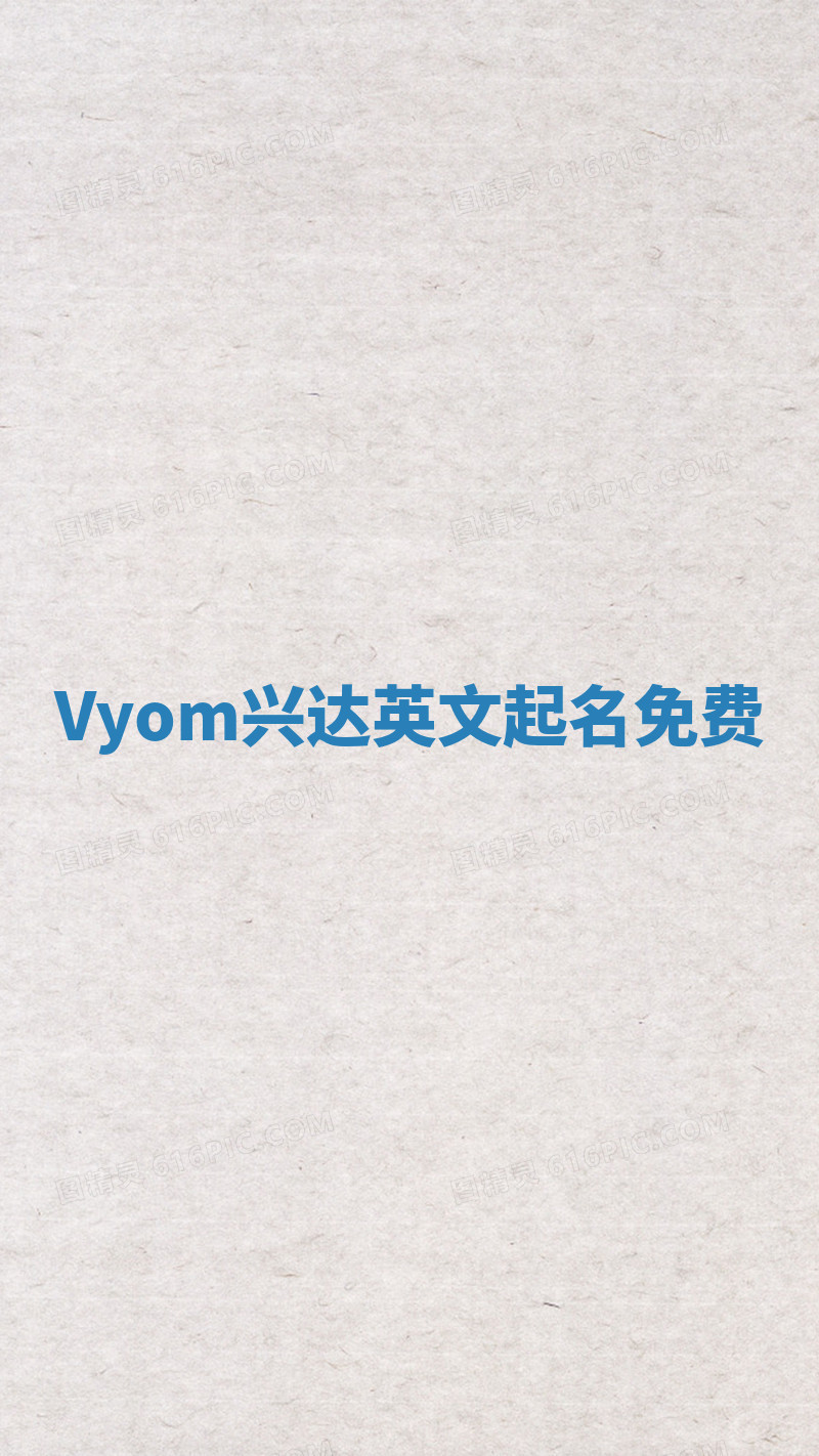 Vyom兴达英文起名免费