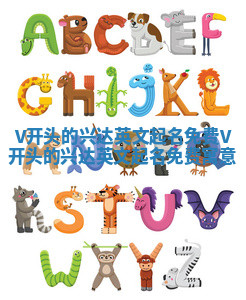 V开头的兴达英文起名免费 V开头的兴达英文起名免费寓意