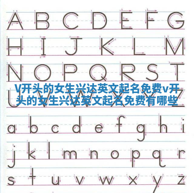 V开头的女生兴达英文起名免费_v开头的女生兴达英文起名免费有哪些