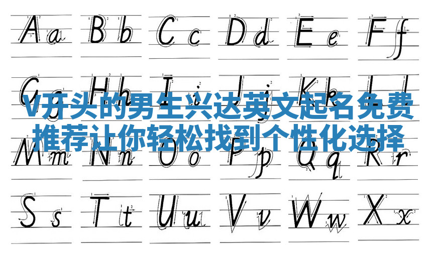 V开头的男生兴达英文起名免费推荐让你轻松找到个性化选择