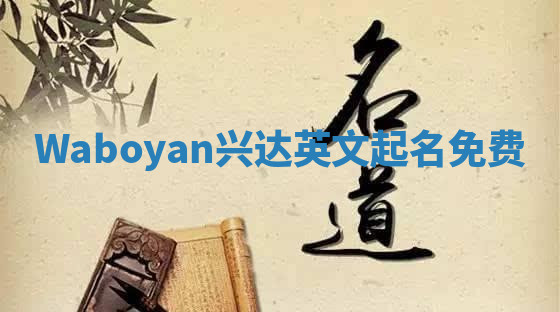 Waboyan兴达英文起名免费