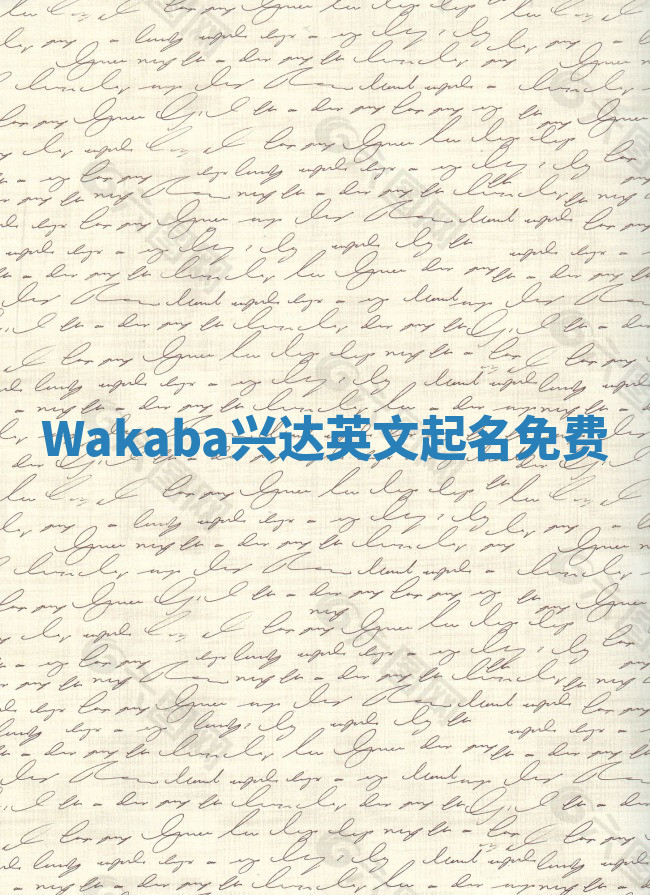 Wakaba兴达英文起名免费